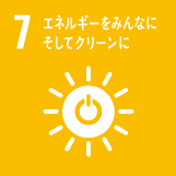 7 エネルギーをみんなに、そしてクリーンに