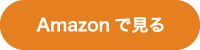 Amazonで見る